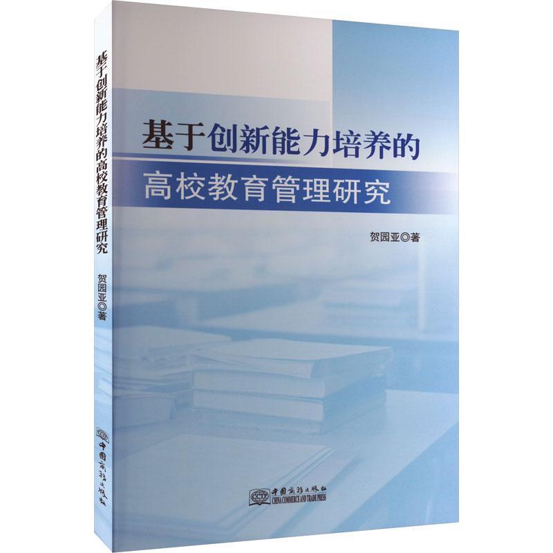 基于创新能力培养的高校教育管理研究