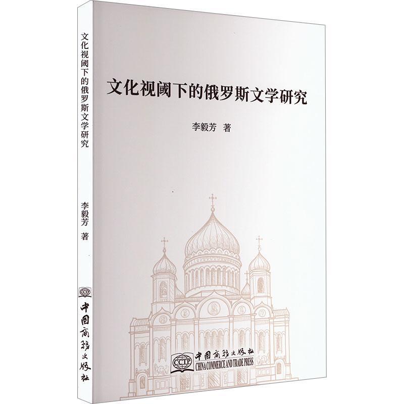 文化视阈下的俄罗斯文学研究