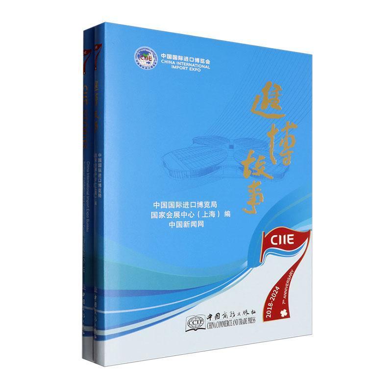 进博故事