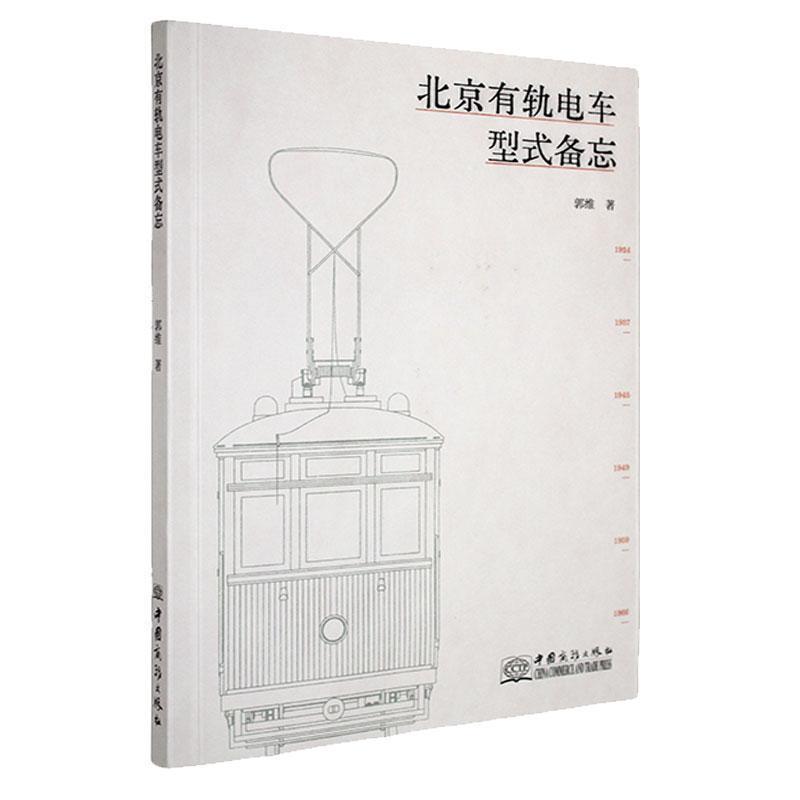 北京有轨电车型式备忘