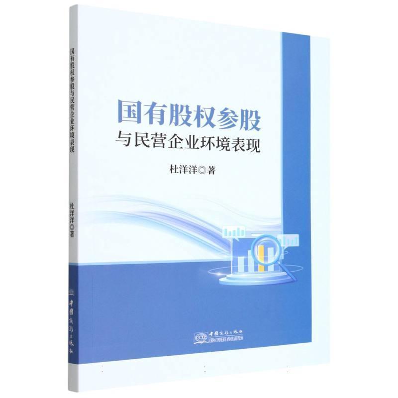 国有股权参股与民营企业环境表现