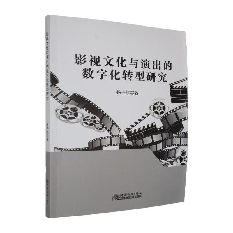 影视文化与演出的数字化转型研究