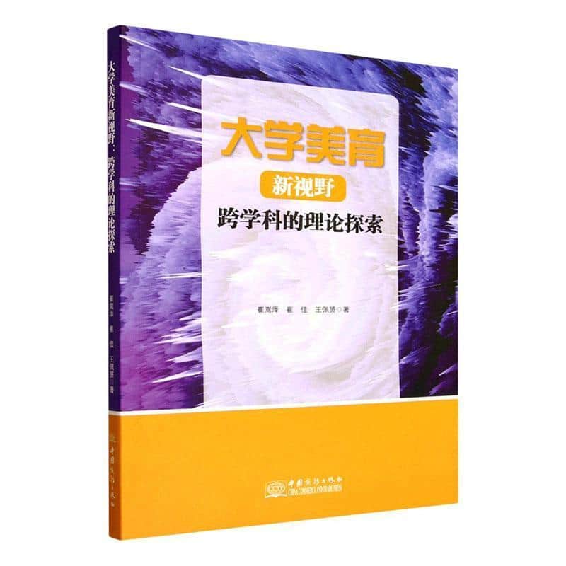 大学美育新视野——跨学科的理论探索: