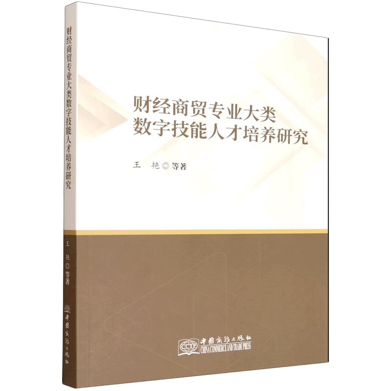 财经商贸专业大类数字技能人才培养研究