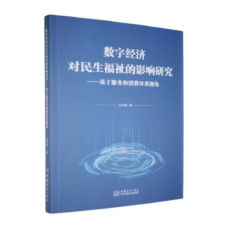 数字经济对民生福祉的影响研究——基于服务和消费双重视角: