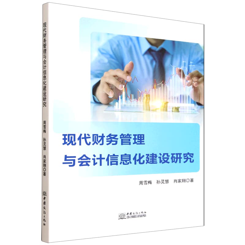 现代财务管理与会计信息化建设研究