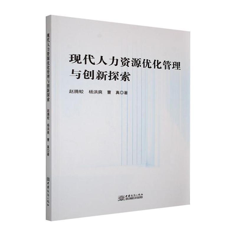 现代人力资源优化管理与创新探索