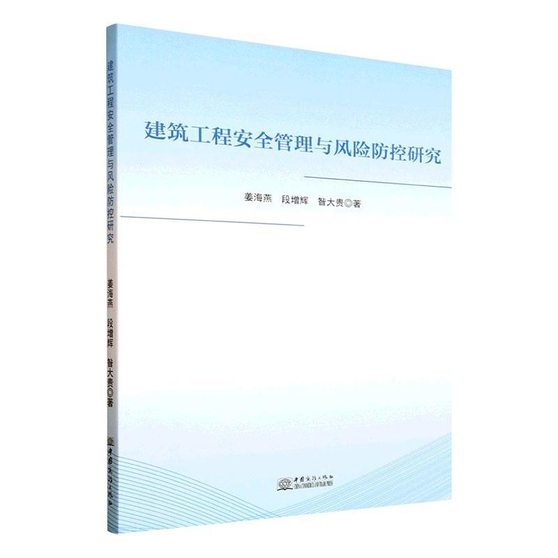 建筑工程安全管理与风险防控研究