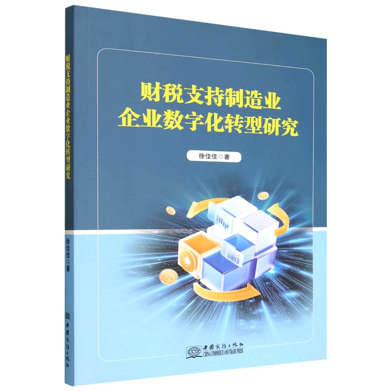 财税支持制造业企业数字化转型研究