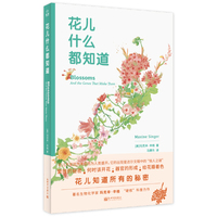 花儿什么都知道