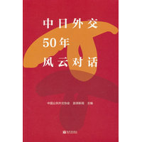 中日外交50年风云对话