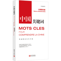 中国关键词:文明理念篇:Valeurs civilisationnelles——汉法对照