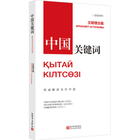 中国关键词:文明理念篇——汉哈对照