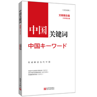 中国关键词:文明理念篇——汉日对照