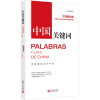 中国关键词:文明理念篇:Ideas de una civilización——汉西对照