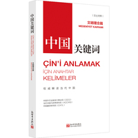 中国关键词:文明理念篇:Medeniyet kavrami——汉土对照