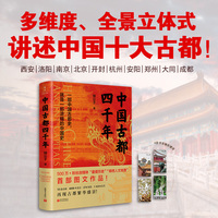 中国古都四千年