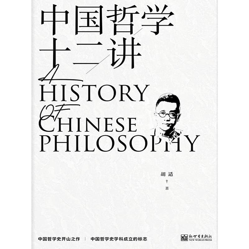 中国哲学十二讲