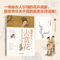跟着古人去赏花——藏在诗词名画中的四时花令