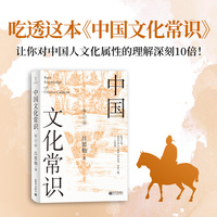 中国文化常识