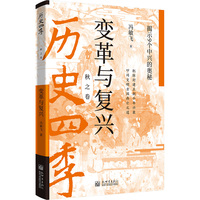 历史四季:秋之卷:变革与复兴