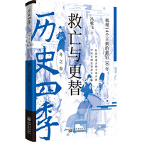 历史四季:冬之卷:救亡与更替