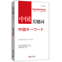 中国关键词:国家治理组织体系篇——汉日对照
