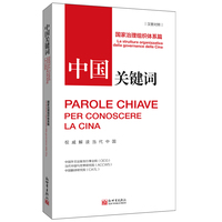 中国关键词:国家治理组织体系篇:La struttura organizzativa della governance della Cina——汉意对照