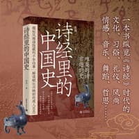 诗经里的中国史