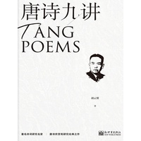 唐诗九讲