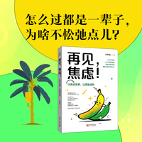 再见,焦虑!——让焦虑变黄,让愿望成熟