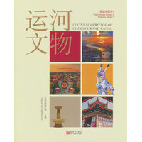 图说中国梦(Ⅴ):运河文物(Ⅴ):Cultural heritage of China's grand canal
