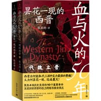 血与火的50年——昙花一现的西晋
