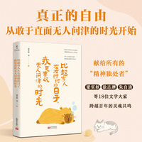 比起有人左右情绪的日子，我更喜欢无人问津的时光