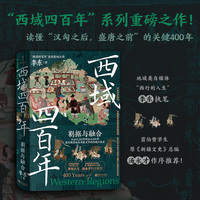 西域四百年(2):割据与融合
