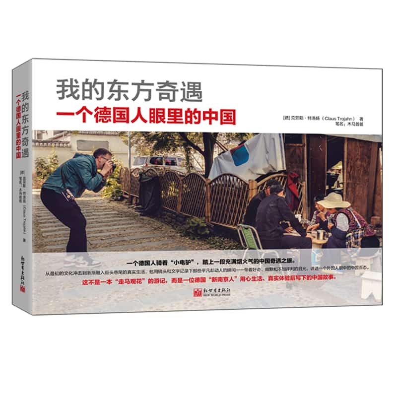 我的东方奇遇——一个德国人眼里的中国——China in the eyes of a German
