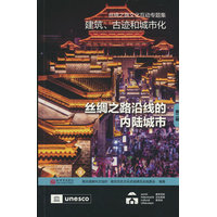 丝绸之路文化互动专题集——建筑、古迹和城市化(第二辑):丝绸之路沿线的内陆城市