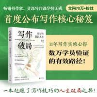 写作破局——用写作重启人生:
