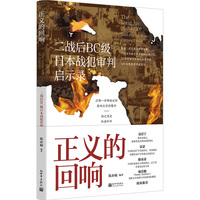 正义的回响——二战后BC级日本战犯审判启示录