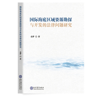 国际海底区域资源勘探与开发的法律问题研究——法律问题研究:
