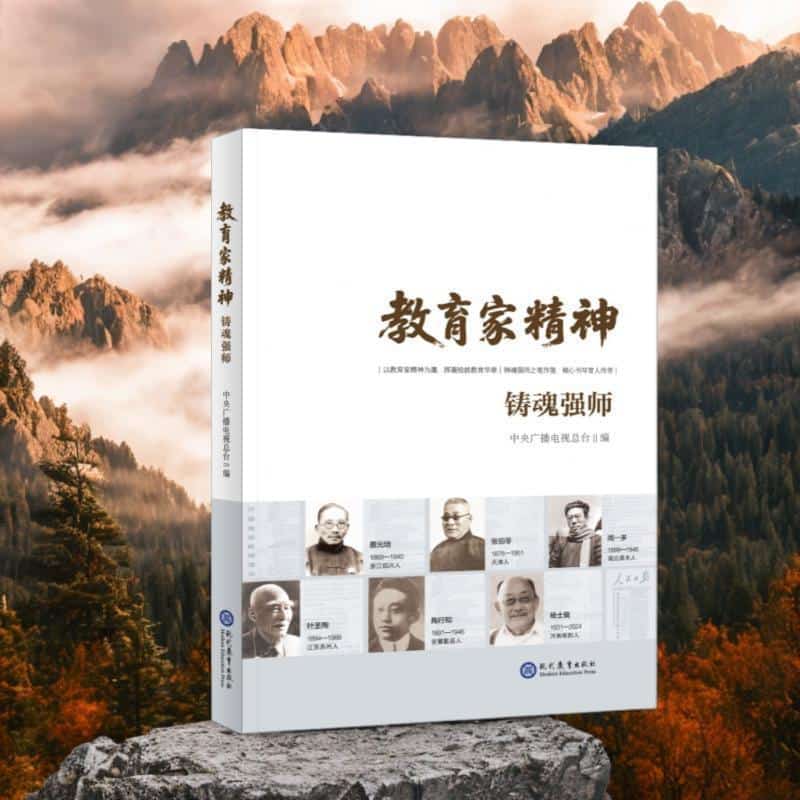 教育家精神——铸魂强师