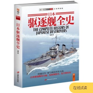 日本驱逐舰全史