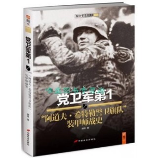 党卫军第1“阿道夫·希特勒警卫旗队”装甲师战史