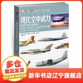 现代空中武力——经典飞机识别指南