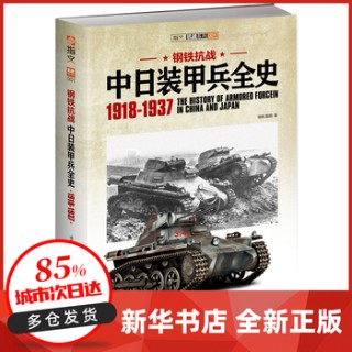钢铁抗战——中日装甲兵全史——1918-1937
