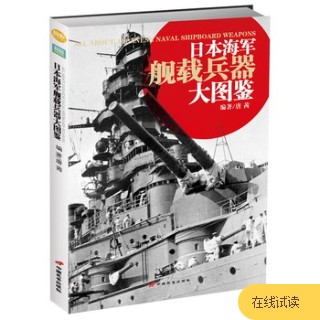 日本海军舰载兵器大图鉴