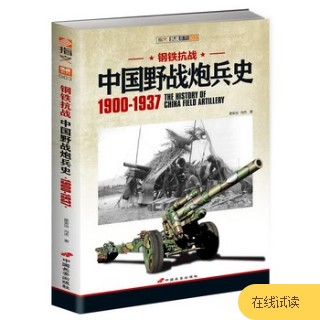 钢铁抗战——中国野战炮兵史——1900-1937