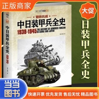 钢铁抗战——中日装甲兵全史——1938-1945