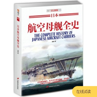 日本航空母舰全史