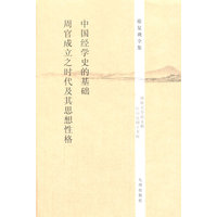 中国经学史的基础